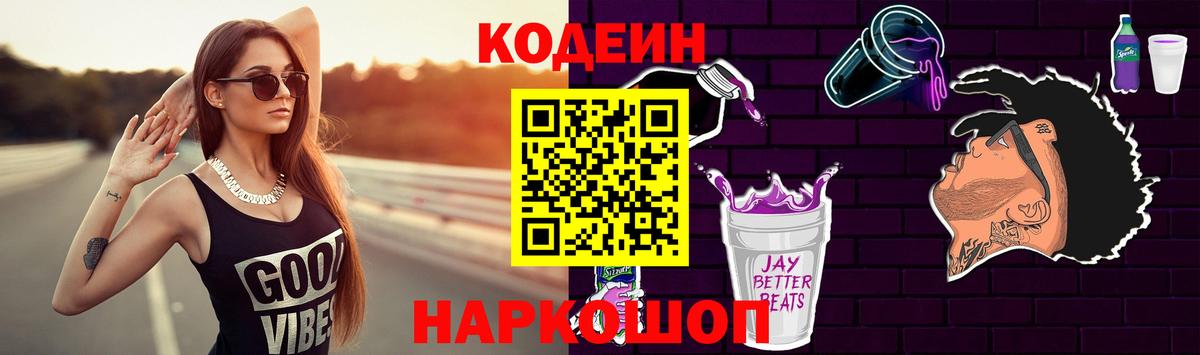 Codein напиток Lean (лин) Южно-Сахалинск
